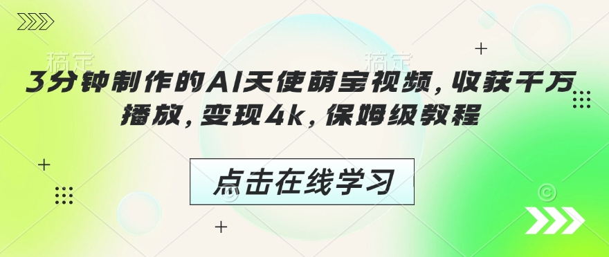 3分钟AI萌宝视频爆火 轻松变现4k 保姆级制作教程