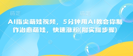 5分钟AI教程 轻松制作萌娃视频 快速吸粉涨粉攻略