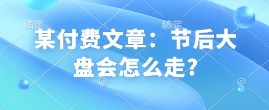 春节后股市展望 大盘走势预测揭秘