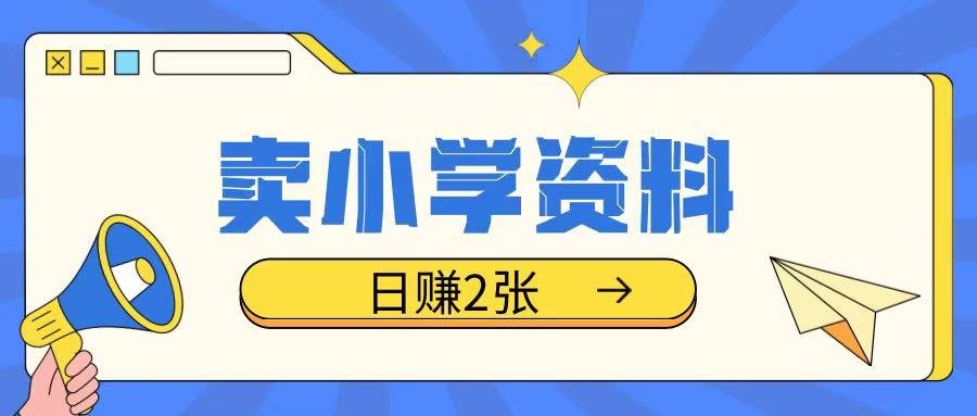 每日轻松赚 小学资料小众项目 日入双百的秘密-九零创业网