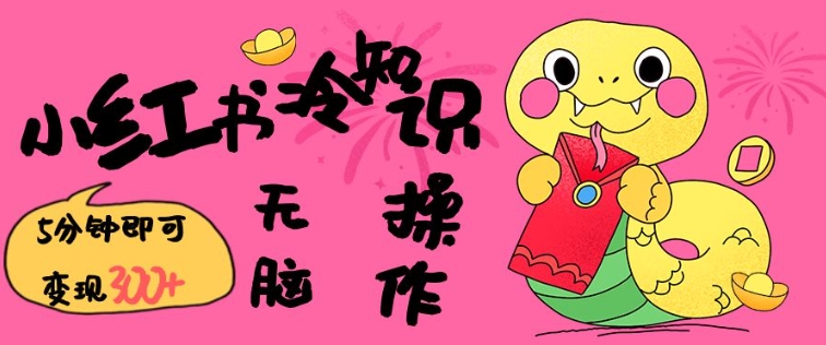 揭秘小红书冷知识 一键复制粘贴 轻松日赚3金
