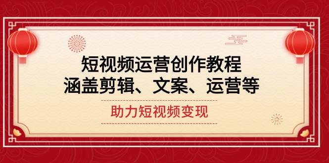 短视频变现全攻略 剪辑技巧+文案撰写+运营策略一网打尽