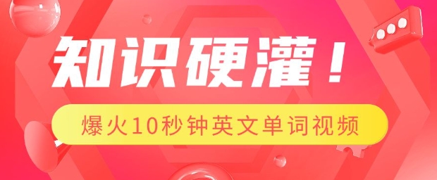 AI速成法 1分钟学会制作火速传播的10秒记单词视频