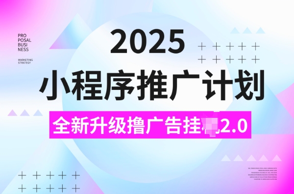 2025小程序推广秘籍 挂JI3.0新玩法 日增5单 揭秘攻略