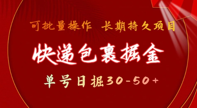 快递包裹撸金新玩法 单号日赚30+ 批量稳定收益