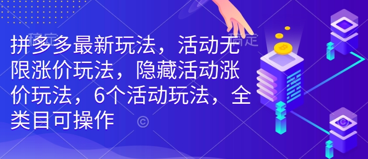 拼多多新玩法揭秘 六招隐藏涨价 全品类轻松操作