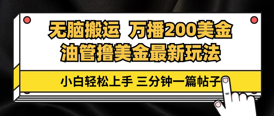 油管无脑搬运攻略 三分钟赚200刀 小白快速上手-九零创业网
