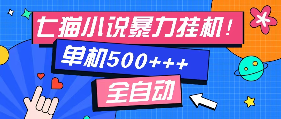 13049期七猫免费小说 单窗百本任你读-九零创业网