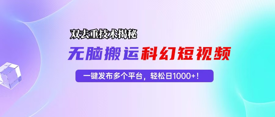 科幻短视频去重神器 一键多平台发布 日赚千元轻松实现-九零创业网