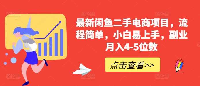 闲鱼副业新玩法 小白轻松月入4 5万-九零创业网