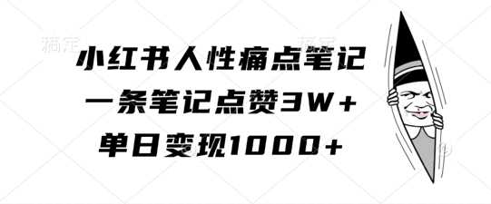揭秘人性痛点 笔记点赞3W+ 日入千金秘诀-九零创业网