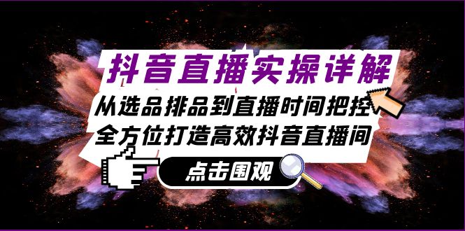 抖音直播全攻略 选品排品+时间掌控 高效直播间打造术-九零创业网