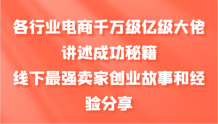 电商巨头成功秘诀+线下创业传奇分享-九零创业网