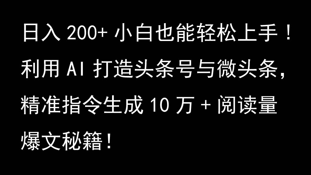 AI助力头条微头条 爆款秘籍助小白日赚200+-九零创业网