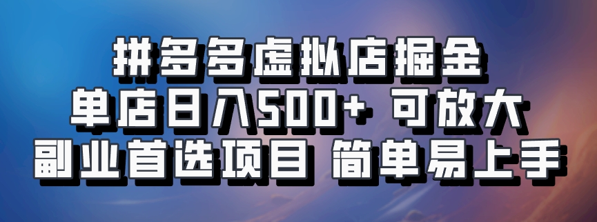 拼多多虚拟店轻松月入过万 单日500+ 副业新宠-九零创业网