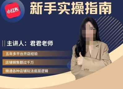 君君小红书电商入门精通 实操新手必读指南