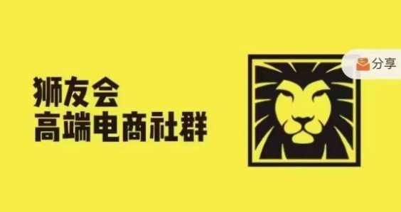 电商巨头齐聚狮友会 揭秘千万亿级成功之道-九零创业网