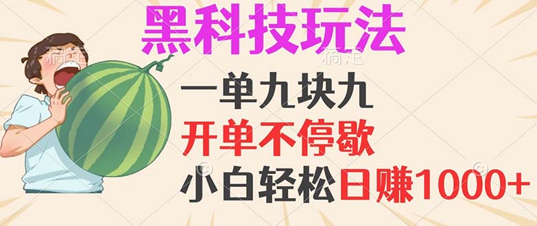 揭秘日赚千元的黑科技项目 小白轻松月入过万-九零创业网
