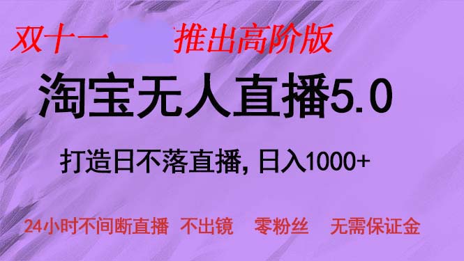 双十一淘宝无人直播5.0 新手宝妈躺赚日入千 轻松上手-九零创业网