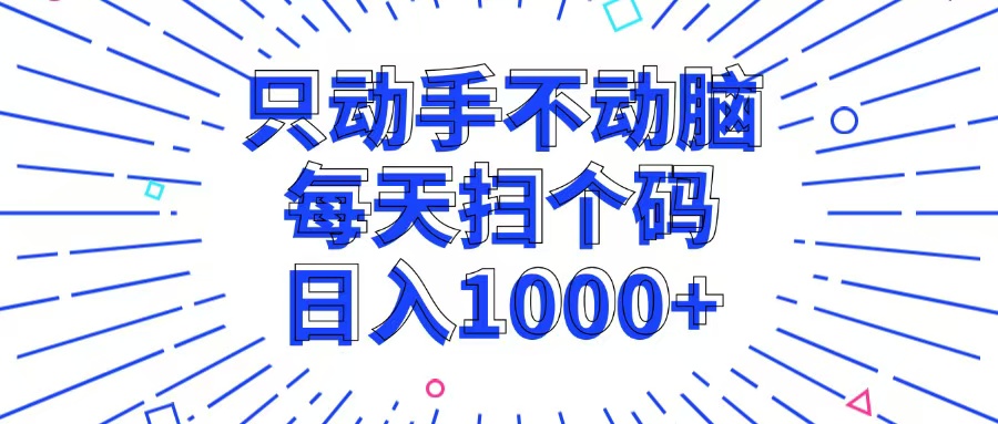 动手扫码日赚千 无需动脑轻松入-九零创业网