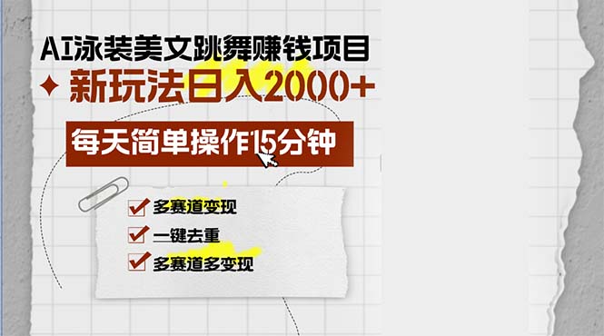 AI泳装舞美月入万元 每日15分钟多渠道盈利新玩法