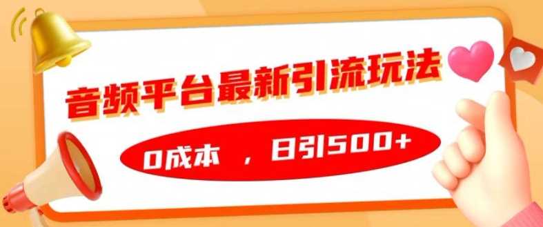 音频平台0成本引流秘籍 日增500粉丝