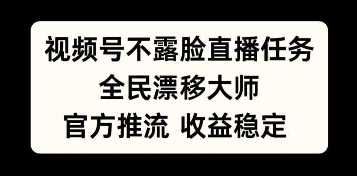 全民漂移大师 官方推流 不露脸直播 轻松赚钱-九零创业网