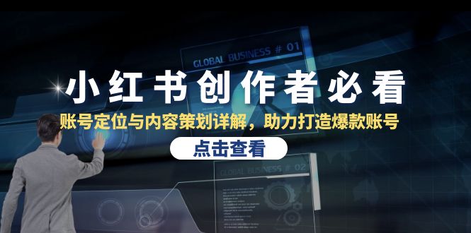 小红书创作者攻略 精准定位 爆款内容策划秘籍-九零创业网