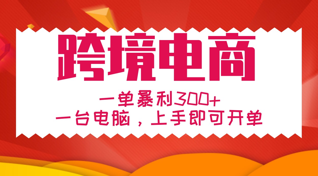电脑轻松开单 跨境电商一单赚300+ 手把手教学-九零创业网