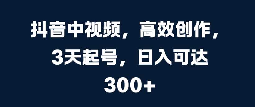 抖音高效起号秘诀 3天涨粉 日入3千 揭秘涨粉技巧-九零创业网