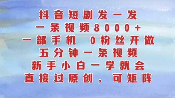 抖音短剧轻松上 手机一拍五分钟 小白也能零粉丝玩转-九零创业网
