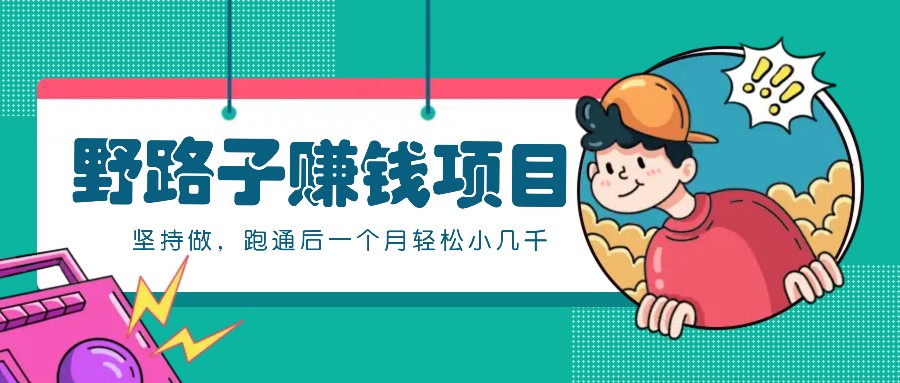 独门秘籍 零成本月入小几千 轻松上手-九零创业网