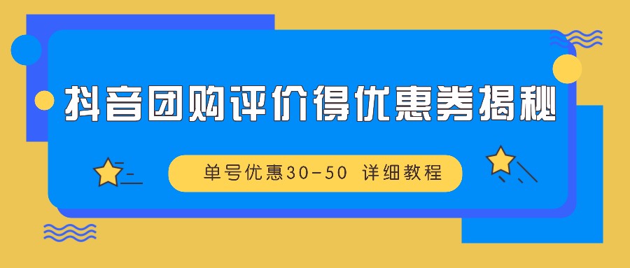 抖音团购评价领券攻略 单号享30 50元优惠-九零创业网