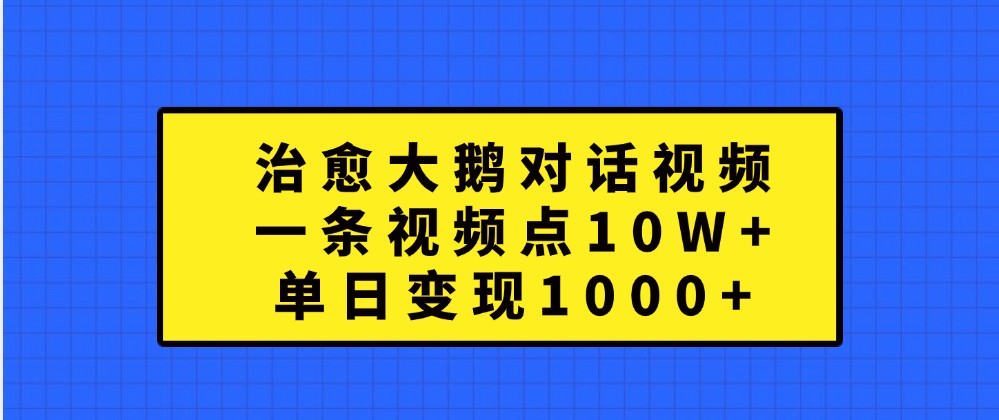 治愈大鹅视频爆火 点赞10W+ 日入过千-九零创业网