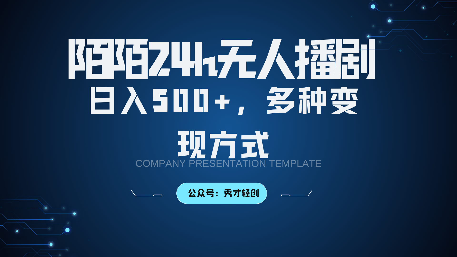 陌陌剧3.0新玩法 日赚500+ 多渠道变现攻略-九零创业网