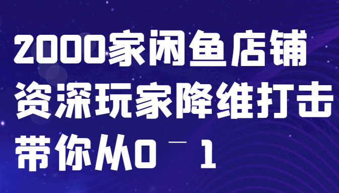 闲鱼新机遇 资深玩家揭秘 从0到1打造独门店铺