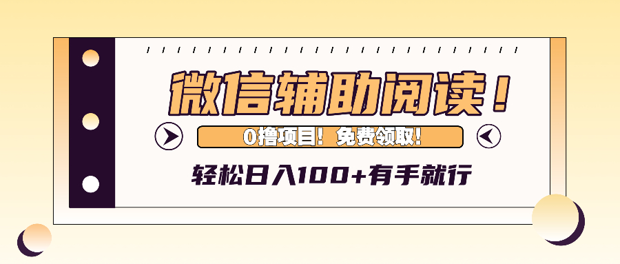 微信阅读助手 轻松日赚百元 免费领