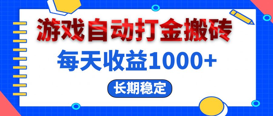 电脑游戏自动搬砖 日赚千元 稳定收益新攻略-九零创业网
