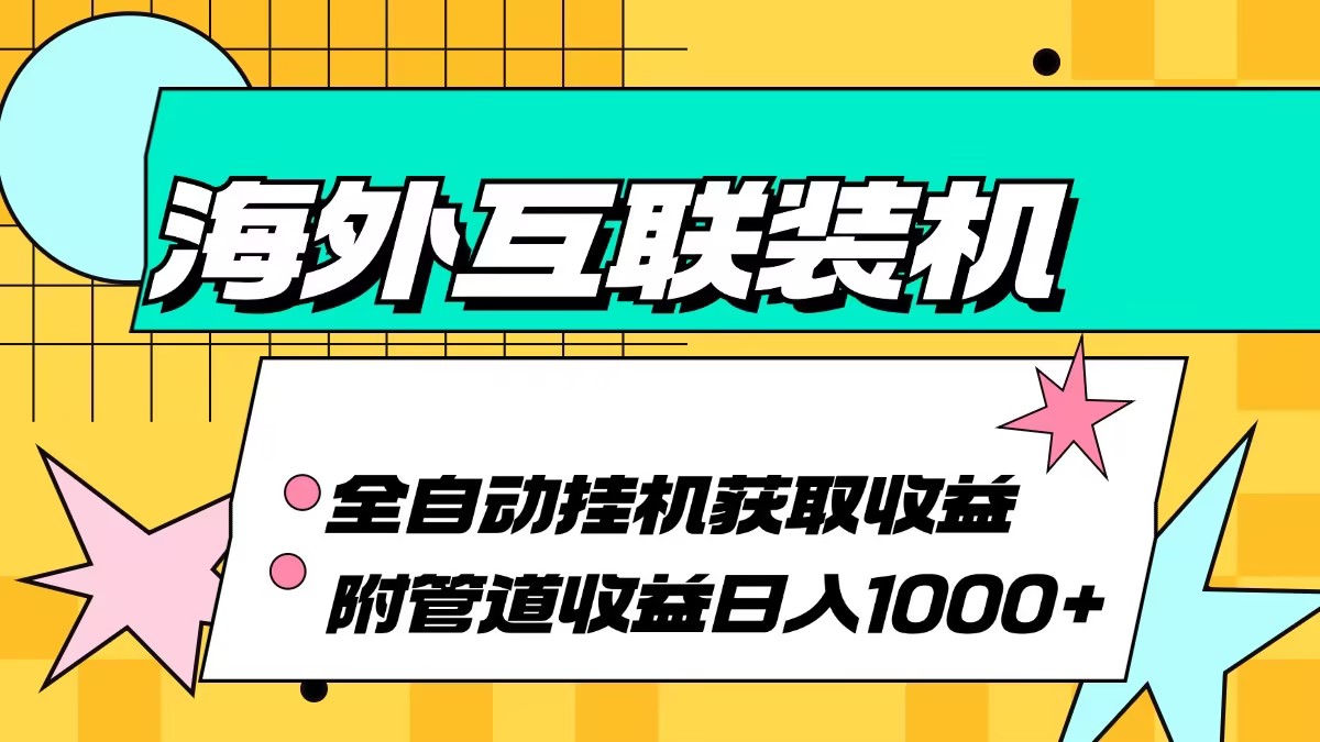 海外互联自动收益 管道收益日赚千+-九零创业网