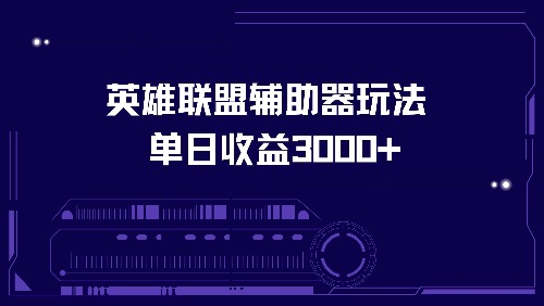 13031期辅助器攻略 单日收益3000+轻松实现-九零创业网