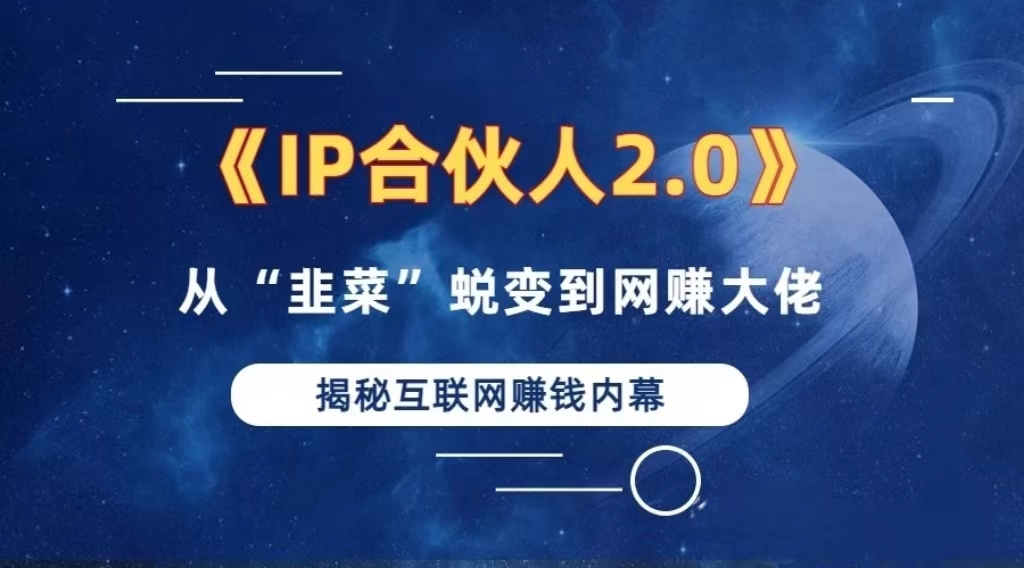 2024知识付费新风口 百万年入 项目合伙人IP孵化训练营启航