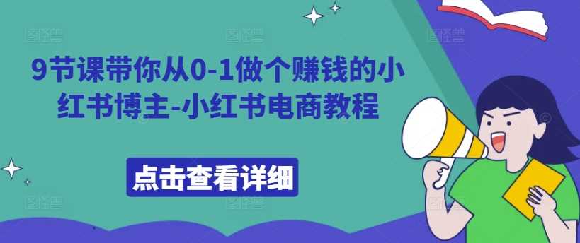 从零起步 9节课打造小红书电商达人