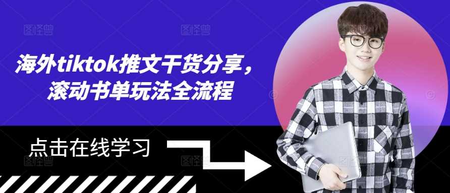 海外TikTok推文干货 滚动书单全流程揭秘