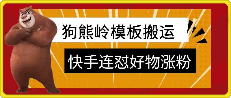 狗熊岭快手达人连怼秘籍 技术 好物 涨粉一网打尽-九零创业网