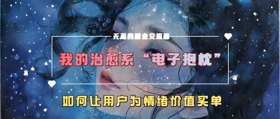 电子抱枕 解锁情绪价值 治愈力让你心动不已