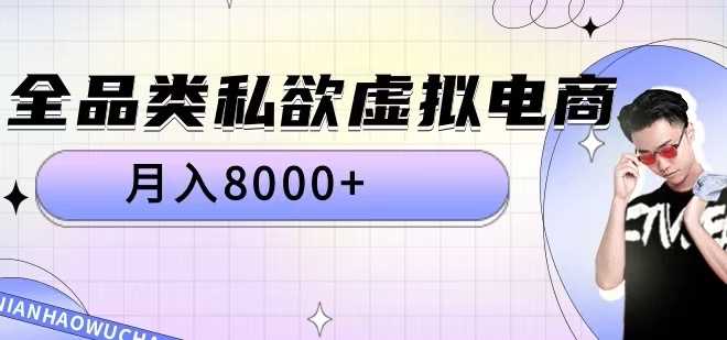 全品类私欲电商月入揭秘 轻松破8000+-九零创业网