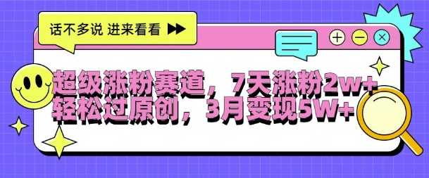 7天轻松涨粉2W+ 原创变现5W+秘诀大公开-九零创业网