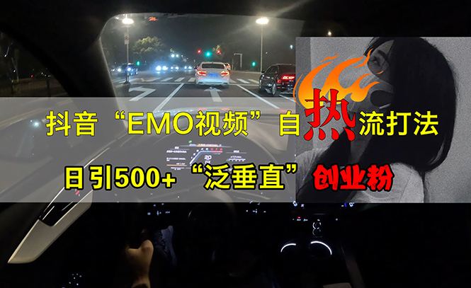 抖音EMO视频新玩法 日吸500+创业粉 轻松破圈-九零创业网