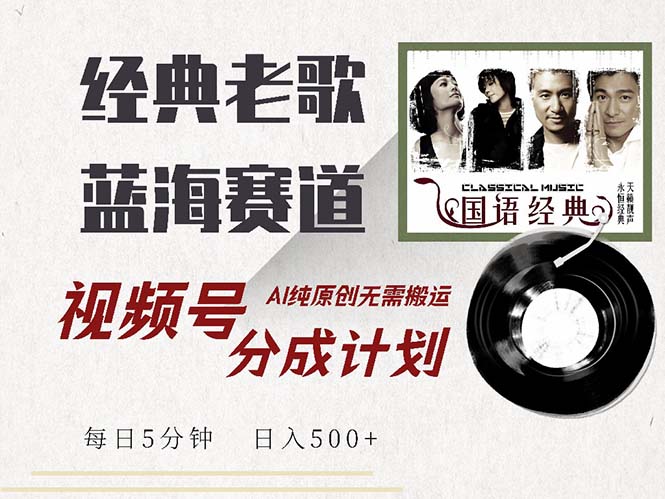 13028期经典老歌赛道 AI原创视频号分成收益丰厚-九零创业网