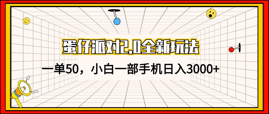 蛋仔派对2.0新玩法 小白手机日赚3000+ 一单50轻松入袋-九零创业网